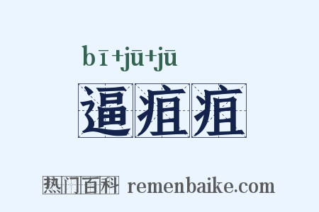 逼疽疽是什么意思的图片